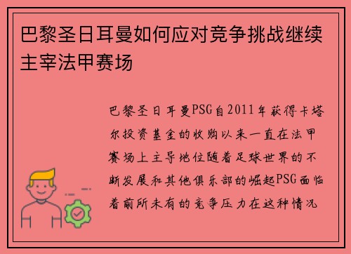 巴黎圣日耳曼如何应对竞争挑战继续主宰法甲赛场