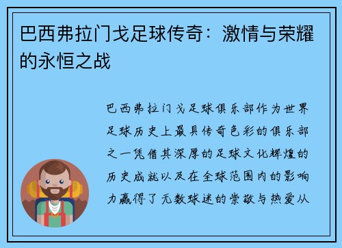 巴西弗拉门戈足球传奇：激情与荣耀的永恒之战