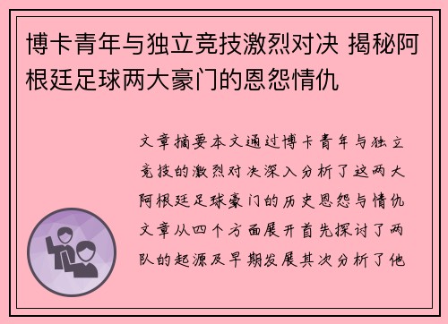 博卡青年与独立竞技激烈对决 揭秘阿根廷足球两大豪门的恩怨情仇 博卡青年与独立竞技激烈对决 揭秘阿根廷足球两大豪门的恩怨情仇