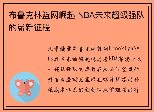 布鲁克林篮网崛起 NBA未来超级强队的崭新征程
