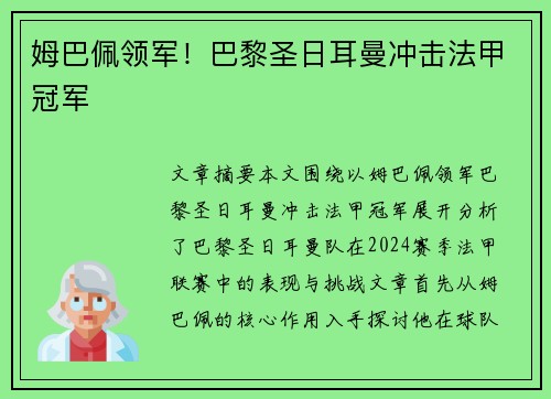 姆巴佩领军!巴黎圣日耳曼冲击法甲冠军 姆巴佩领军!巴黎圣日耳曼冲击法甲冠军