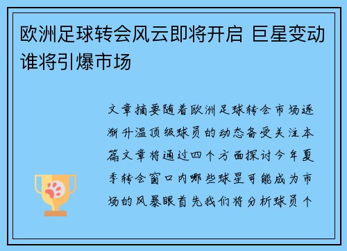 欧洲足球转会风云即将开启 巨星变动谁将引爆市场