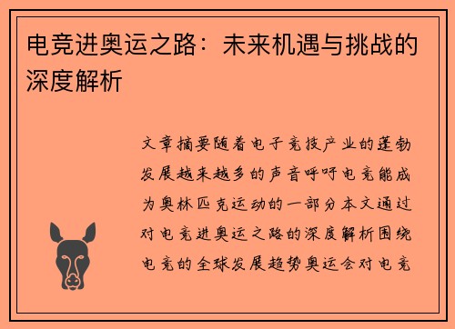 电竞进奥运之路:未来机遇与挑战的深度解析 电竞进奥运之路:未来机遇与挑战的深度解析