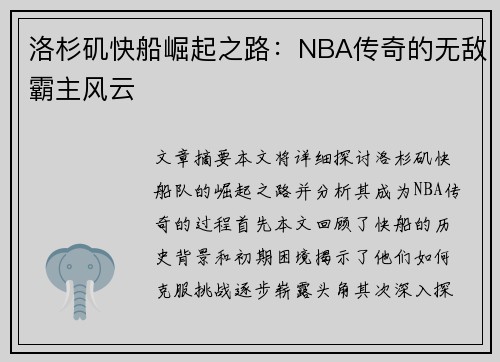 洛杉矶快船崛起之路：NBA传奇的无敌霸主风云
