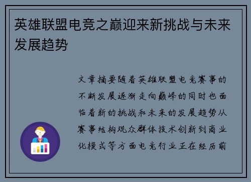 英雄联盟电竞之巅迎来新挑战与未来发展趋势