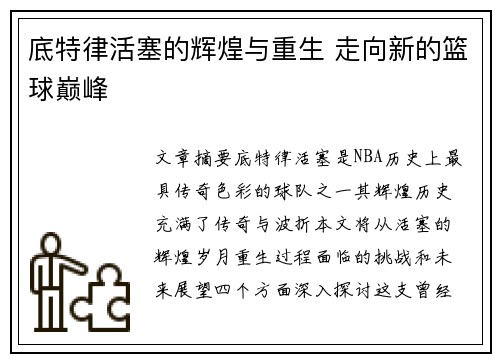 底特律活塞的辉煌与重生 走向新的篮球巅峰