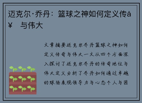 迈克尔·乔丹:篮球之神如何定义传奇与伟大 迈克尔·乔丹:篮球之神如何定义传奇与伟大