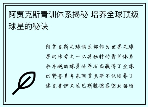 阿贾克斯青训体系揭秘 培养全球顶级球星的秘诀