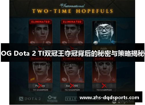 OG Dota 2 TI双冠王夺冠背后的秘密与策略揭秘