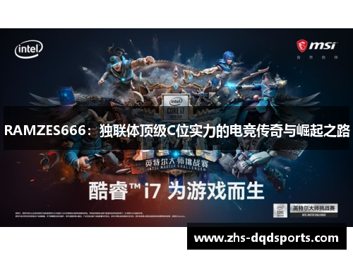 RAMZES666：独联体顶级C位实力的电竞传奇与崛起之路