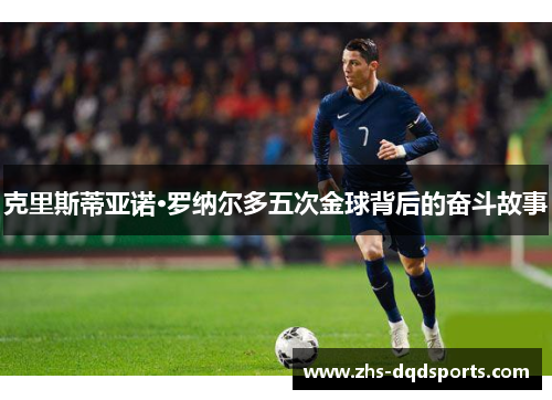 克里斯蒂亚诺·罗纳尔多五次金球背后的奋斗故事
