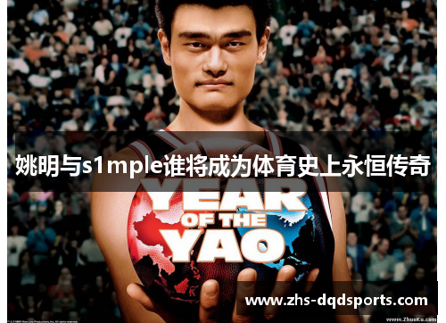 姚明与s1mple谁将成为体育史上永恒传奇