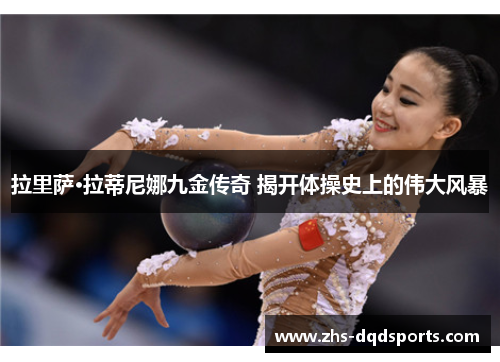 拉里萨·拉蒂尼娜九金传奇 揭开体操史上的伟大风暴 拉里萨·拉蒂尼娜九金传奇 揭开体操史上的伟大风暴