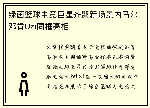 绿茵篮球电竞巨星齐聚新场景内马尔邓肯Uzi同框亮相