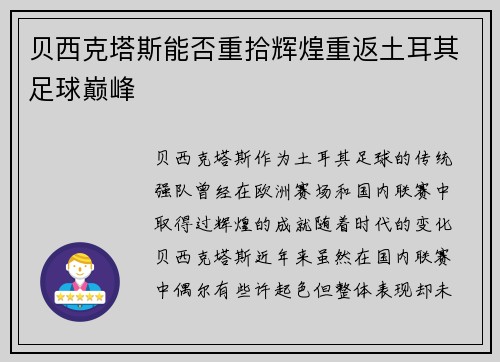 贝西克塔斯能否重拾辉煌重返土耳其足球巅峰