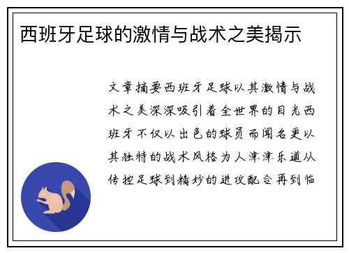 西班牙足球的激情与战术之美揭示 西班牙足球的激情与战术之美揭示
