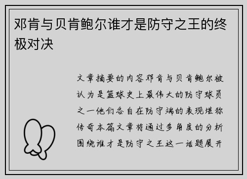邓肯与贝肯鲍尔谁才是防守之王的终极对决