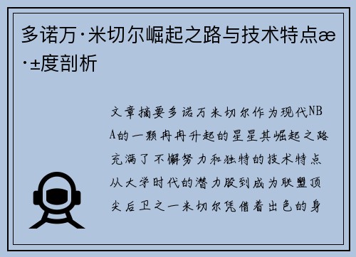 多诺万·米切尔崛起之路与技术特点深度剖析 多诺万·米切尔崛起之路与技术特点深度剖析