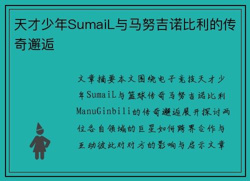 天才少年SumaiL与马努吉诺比利的传奇邂逅