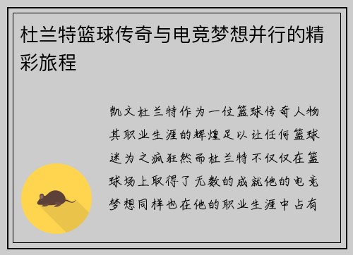杜兰特篮球传奇与电竞梦想并行的精彩旅程 杜兰特篮球传奇与电竞梦想并行的精彩旅程
