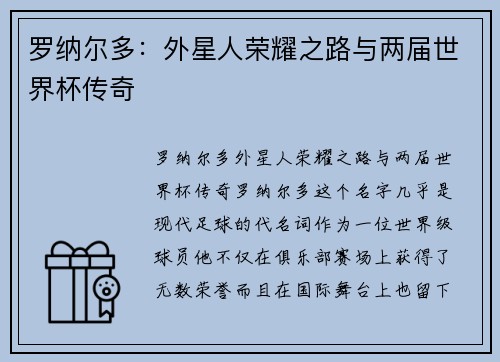 罗纳尔多：外星人荣耀之路与两届世界杯传奇