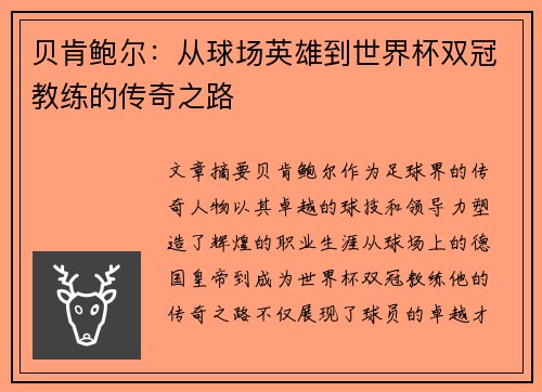 贝肯鲍尔:从球场英雄到世界杯双冠教练的传奇之路 贝肯鲍尔:从球场英雄到世界杯双冠教练的传奇之路