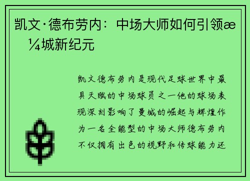 凯文·德布劳内：中场大师如何引领曼城新纪元