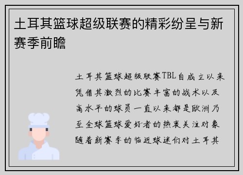 土耳其篮球超级联赛的精彩纷呈与新赛季前瞻