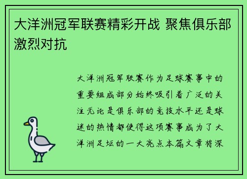 大洋洲冠军联赛精彩开战 聚焦俱乐部激烈对抗