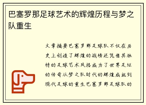 巴塞罗那足球艺术的辉煌历程与梦之队重生