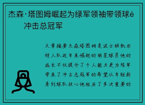 杰森·塔图姆崛起为绿军领袖带领球队冲击总冠军