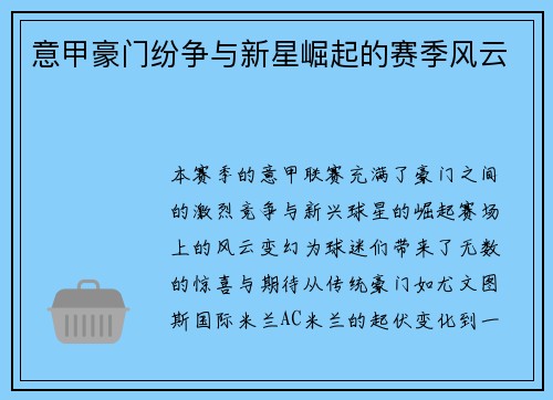 意甲豪门纷争与新星崛起的赛季风云