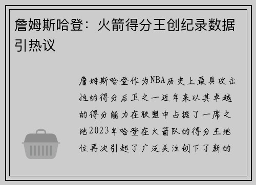 詹姆斯哈登：火箭得分王创纪录数据引热议