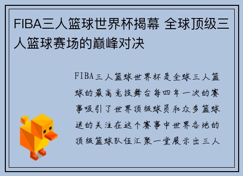 FIBA三人篮球世界杯揭幕 全球顶级三人篮球赛场的巅峰对决 FIBA三人篮球世界杯揭幕 全球顶级三人篮球赛场的巅峰对决