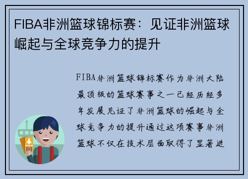 FIBA非洲篮球锦标赛：见证非洲篮球崛起与全球竞争力的提升