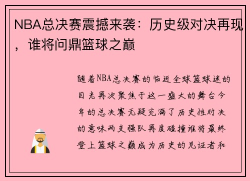 NBA总决赛震撼来袭：历史级对决再现，谁将问鼎篮球之巅