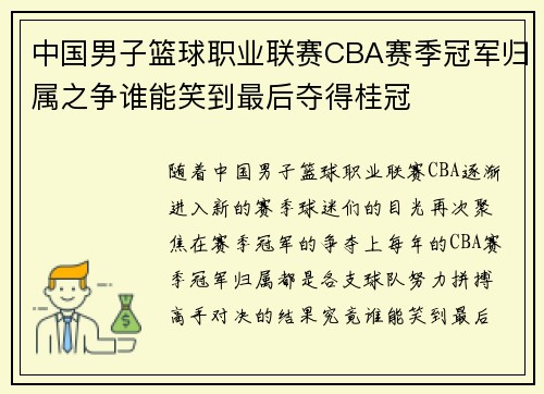 中国男子篮球职业联赛CBA赛季冠军归属之争谁能笑到最后夺得桂冠