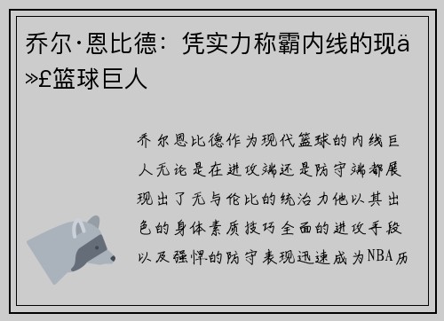 乔尔·恩比德:凭实力称霸内线的现代篮球巨人 乔尔·恩比德:凭实力称霸内线的现代篮球巨人