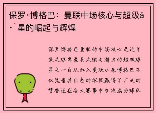 保罗·博格巴：曼联中场核心与超级巨星的崛起与辉煌