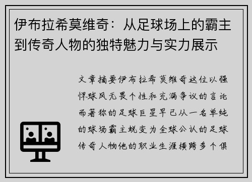 伊布拉希莫维奇：从足球场上的霸主到传奇人物的独特魅力与实力展示