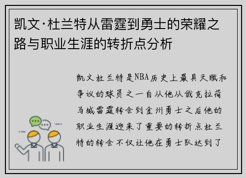 凯文·杜兰特从雷霆到勇士的荣耀之路与职业生涯的转折点分析