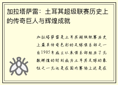 加拉塔萨雷：土耳其超级联赛历史上的传奇巨人与辉煌成就