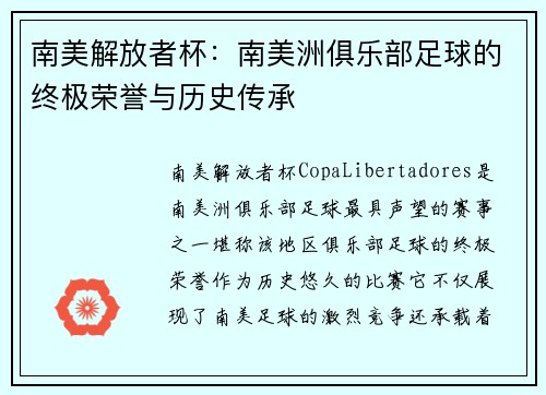 南美解放者杯：南美洲俱乐部足球的终极荣誉与历史传承