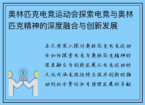 奥林匹克电竞运动会探索电竞与奥林匹克精神的深度融合与创新发展 奥林匹克电竞运动会探索电竞与奥林匹克精神的深度融合与创新发展