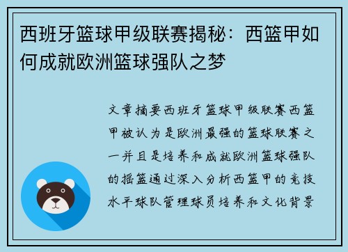 西班牙篮球甲级联赛揭秘：西篮甲如何成就欧洲篮球强队之梦