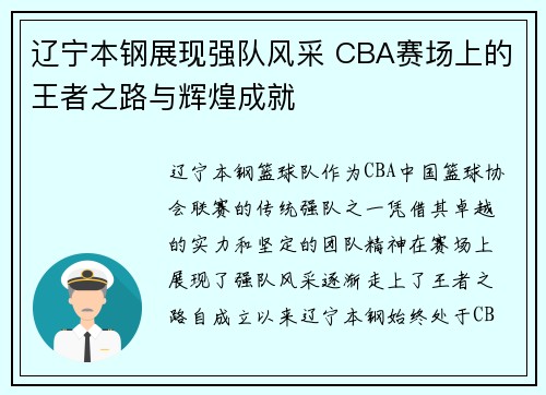 辽宁本钢展现强队风采 CBA赛场上的王者之路与辉煌成就