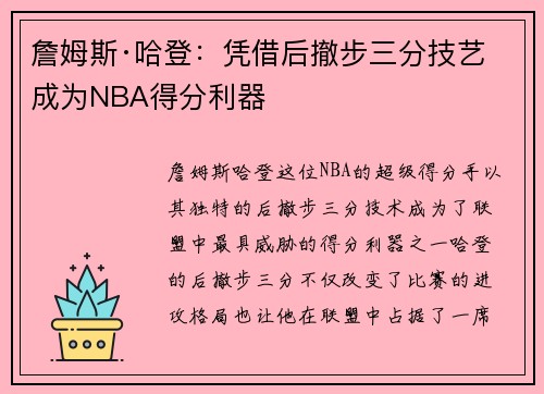 詹姆斯·哈登：凭借后撤步三分技艺成为NBA得分利器