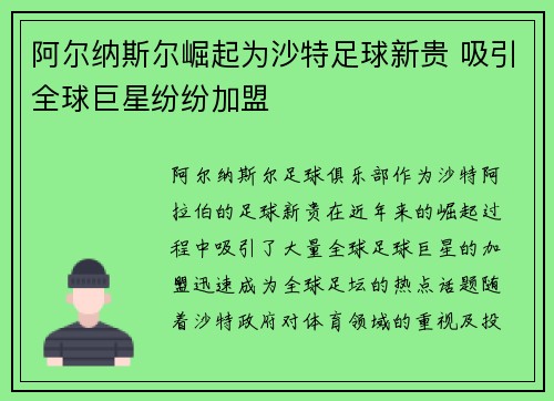 阿尔纳斯尔崛起为沙特足球新贵 吸引全球巨星纷纷加盟 阿尔纳斯尔崛起为沙特足球新贵 吸引全球巨星纷纷加盟