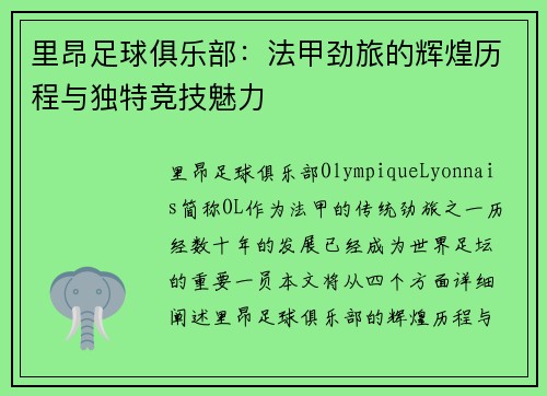 里昂足球俱乐部：法甲劲旅的辉煌历程与独特竞技魅力