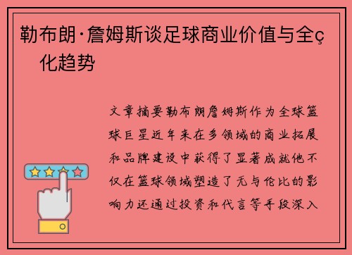 勒布朗·詹姆斯谈足球商业价值与全球化趋势